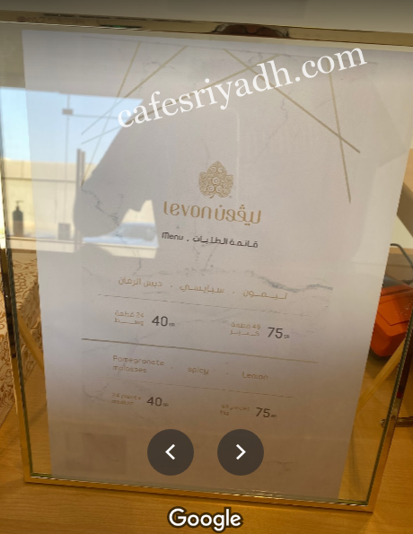 مطعم ليڤون LEVON منيو