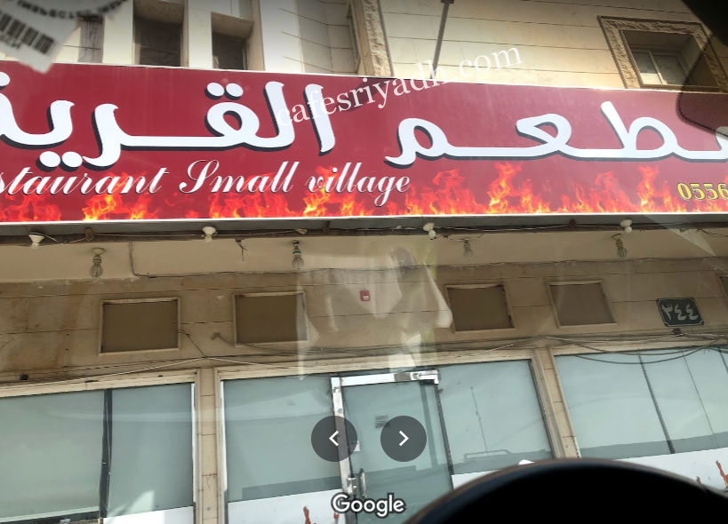 مطعم القرية الصغيرة (الأسعار+ المنيو+ المقع)