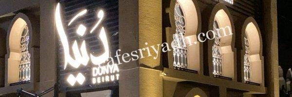 مطعم دُنيَا بيروت (الأسعار+ المنيو+ الموقع)