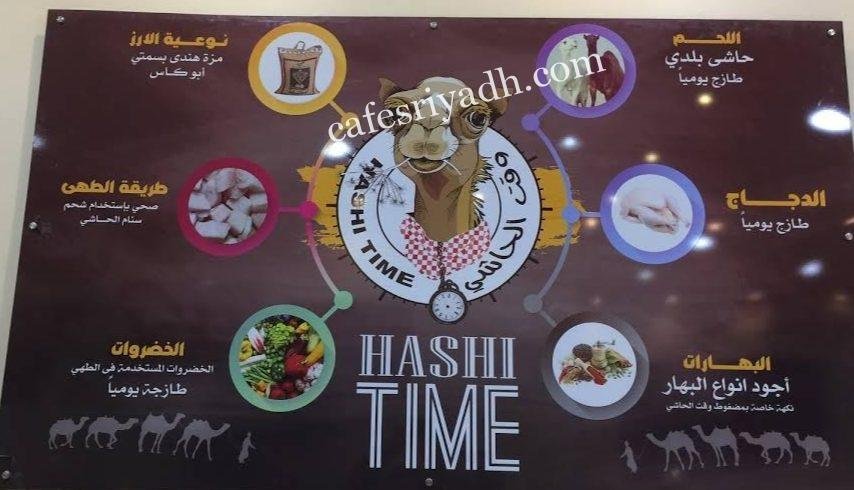منيو مطعم وقت الحاشي الخرج
