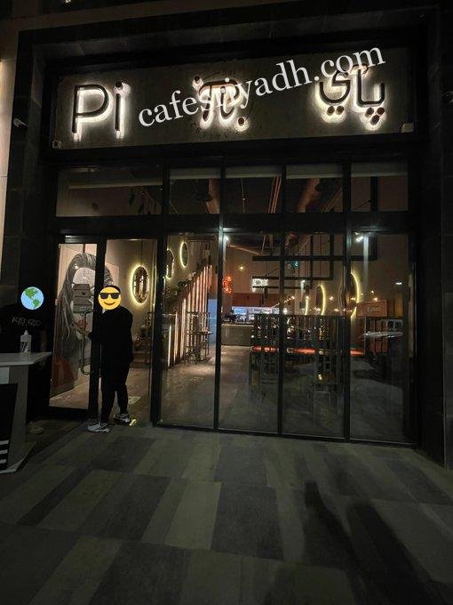 مطعم بي آي PI بالرياض (الأسعار+ المنيو+ الموقع)