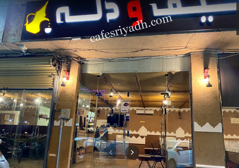 كافيه كيف و دله Keef wa Dallah (الأسعار+ المنيو+ الموقع)