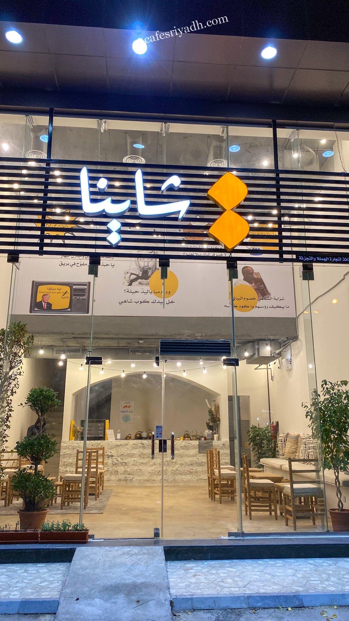 مقهى شاينا الرياض (الأسعار+ المنيو+ الموقع)