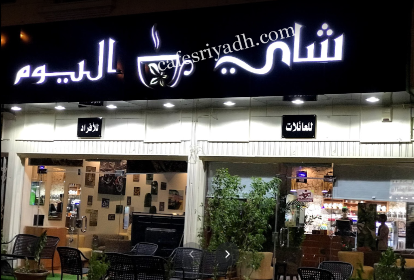 كافيه شاي اليوم بالرياض (الأسعار+ المنيو+ الموقع)