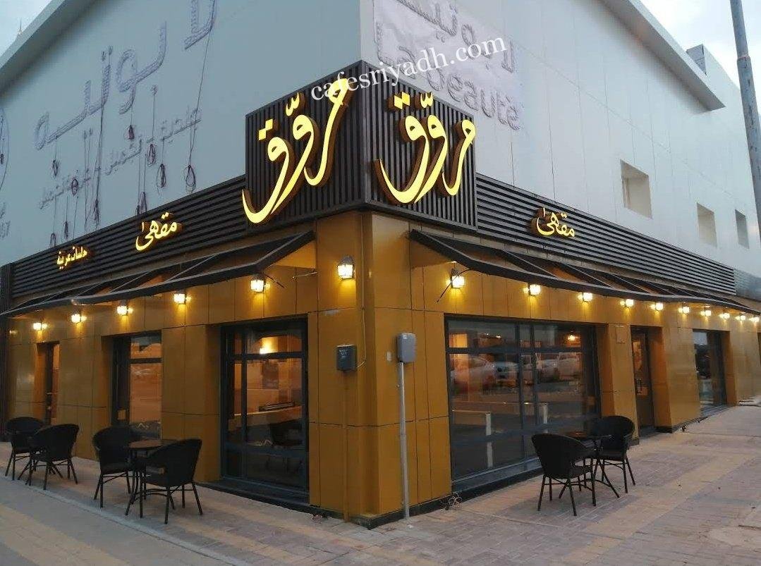 مقهى مروق الرياض (الأسعار+ المنيو+ الموقع)