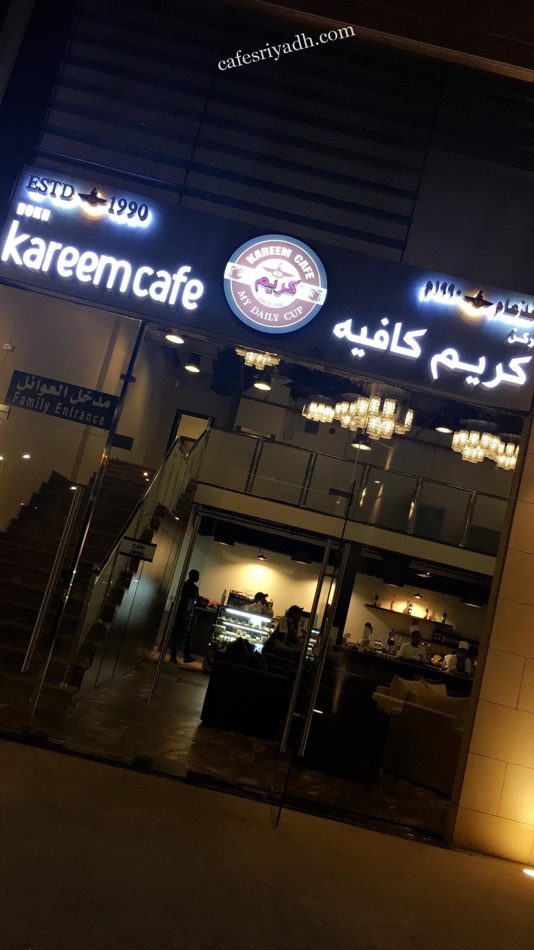كافيه كريم بالرياض (الأسعار+ المنيو+ الموقع)