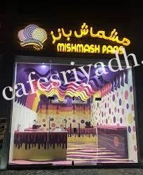 مشماش بانز ايس كريم الصاج (الأسعار+ المنيو+ الموقع)