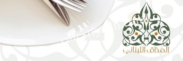 مطاعم لبنانية الخرج