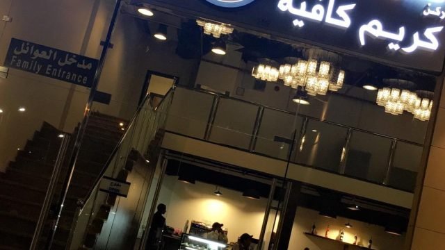 كافيه كريم بالرياض (الأسعار+ المنيو+ الموقع)