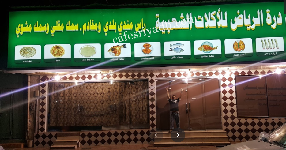 مطعم درة الرياض (الأسعار+ المنيو + الموقع)