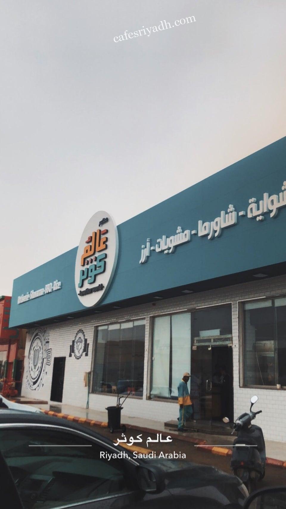 مطعم عالم الكوثر بالرياض (الأسعار+ المنيو + الموقع)