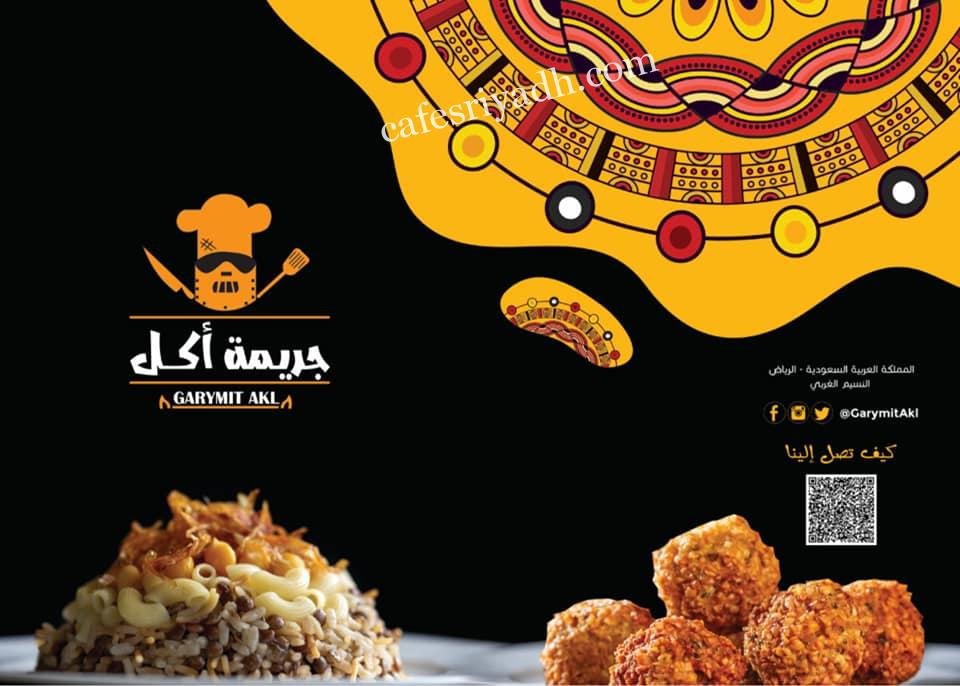 مطعم جريمة اكل بالرياض (الأسعار+ المنيو+ الموقع)