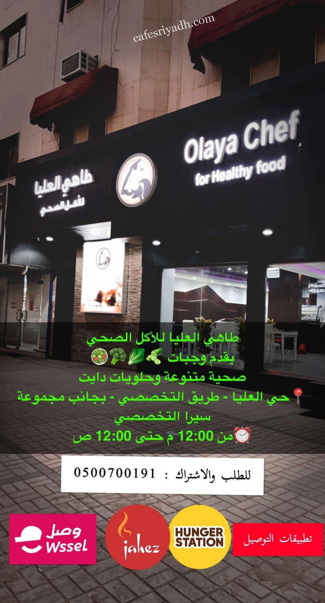 طاهي العليا للاكل الصحي (الأسعار+ المنيو+ الموقع)