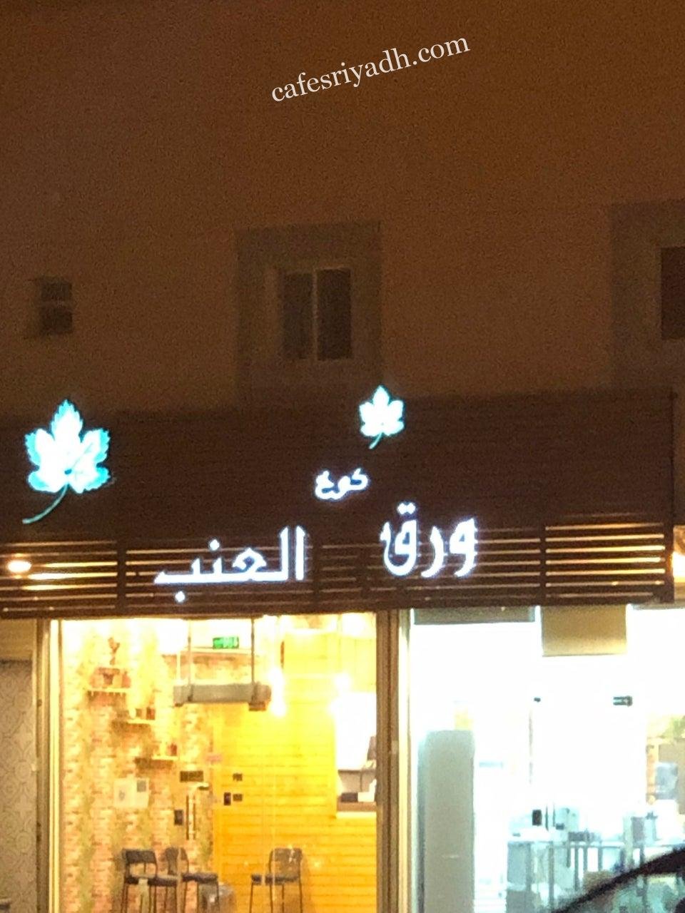 مطعم كوخ ورق العنب الرياض (الأسعار+ المنيو+ الموقع)