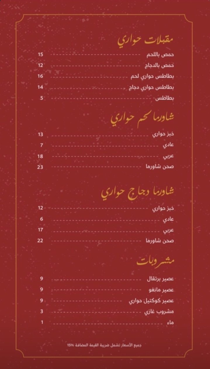 منيو مطعم شاورما حواري الرياض