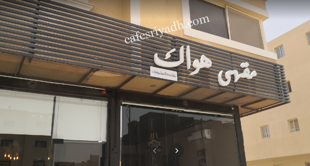 مقهى هواك بالرياض (الأسعار+ المنيو+ الموقع)