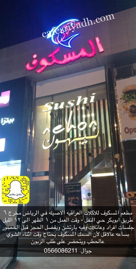 مطعم المسكوف :: نيهون بالرياض (الأسعار+ المنيو+ الموقع)
