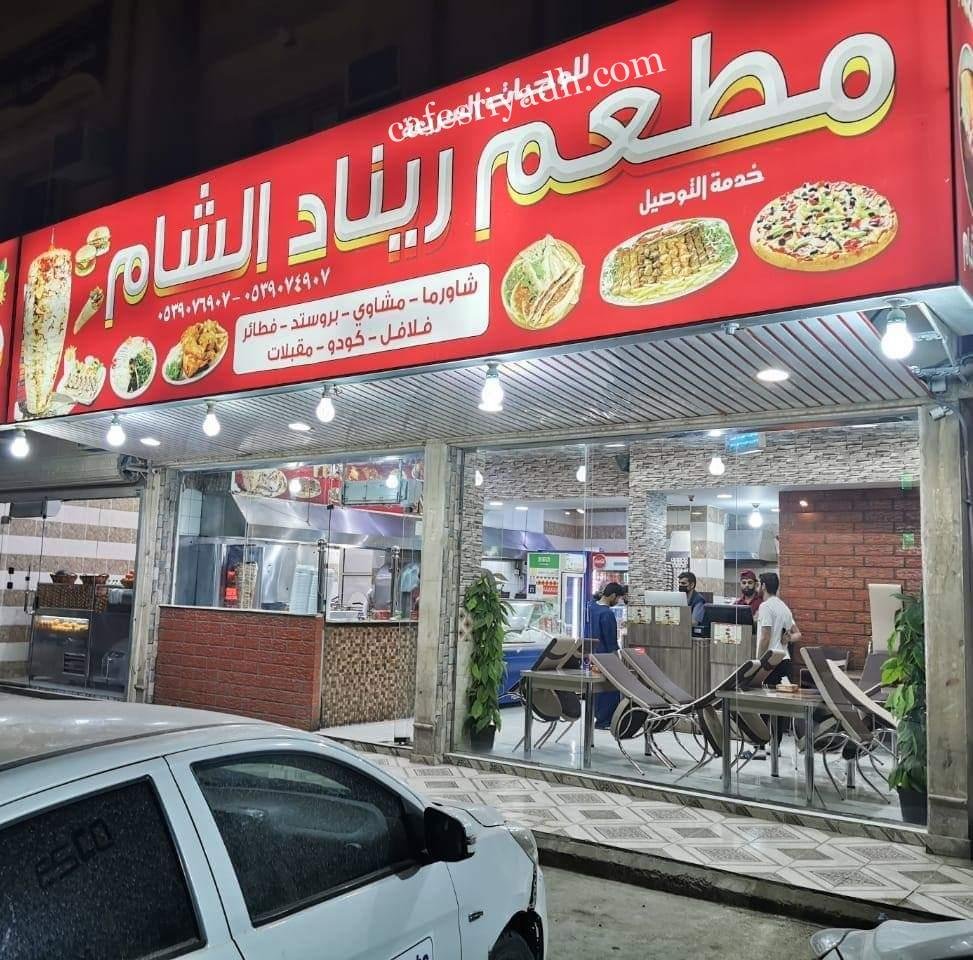 مطعم ريناد الشام بالرياض (الأسعار+ المنيو+ الموقع)