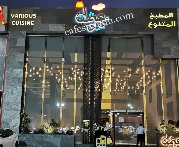 مطعم عثمان بيك الرياض (الأسعار+ المنيو+ الموقع)