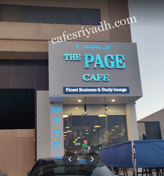 كافيه قهوة الصفحة بالرياض (الأسعار+ المنيو+ الموقع)