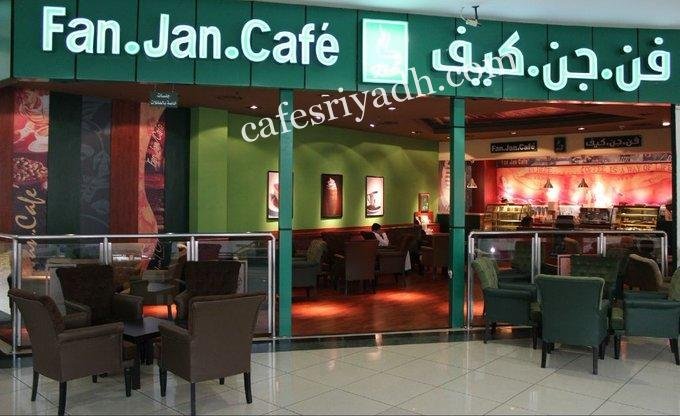 فن جن كافيه (الأسعار + المنيو + الموقع )
