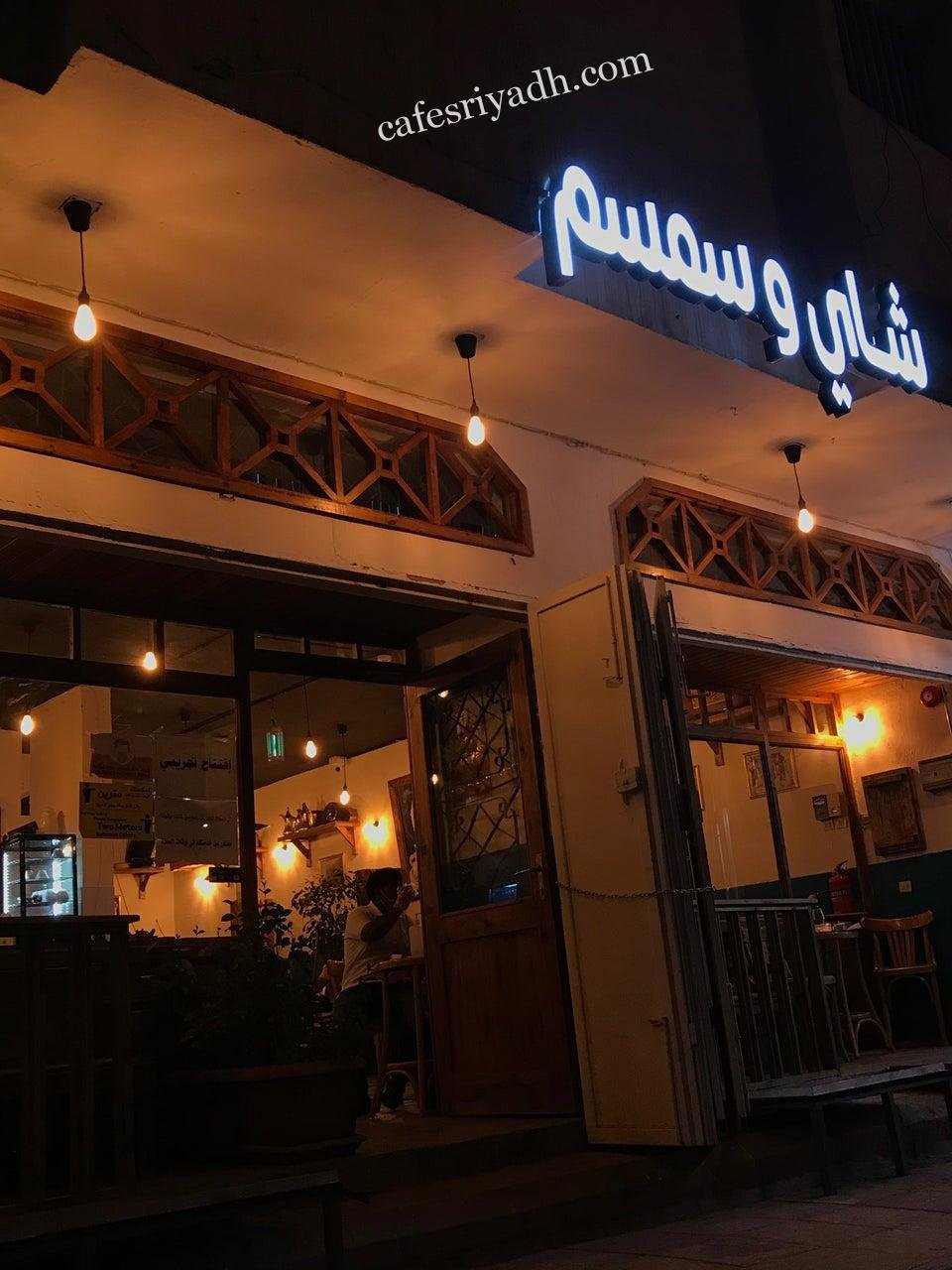 كافيه شاي وسمسم الرياض (الأسعار+ المنيو+ الموقع)