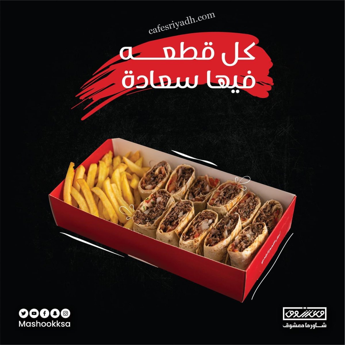 مطعم شاورما معشوق بالرياض (الأسعار+ المنيو+ الموقع)