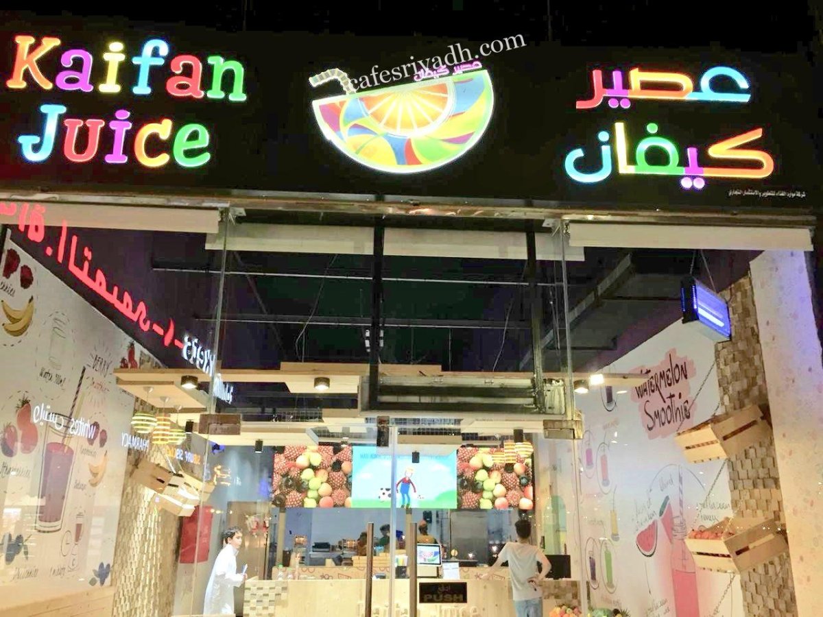 عصير كيفان بالرياض (الأسعار+ المنيو+ الموقع)