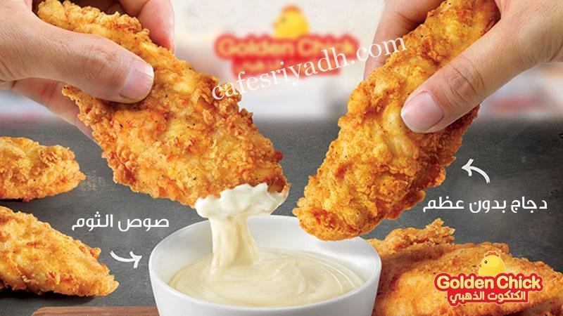مطعم الكتكوت الذهبي بالرياض (الأسعار+ المنيو+ الموقع)