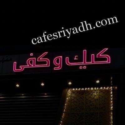 كيك وكفي بالرياض (الأسعار+ المنيو+ الموقع)