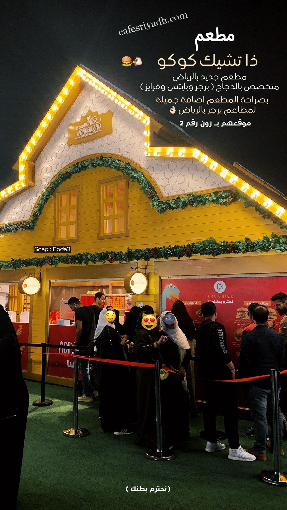 مطعم ذا تشيك كوكو بالرياض (الأسعار+ المنيو+ الموقع)