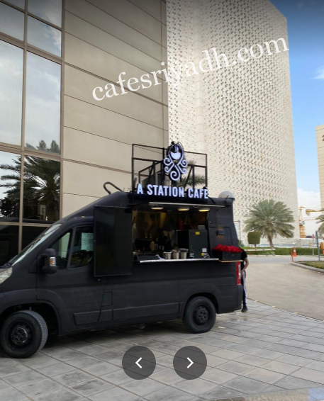 اي ستيشن كافية بالرياض (الأسعار+ المنيو+ الموقع)