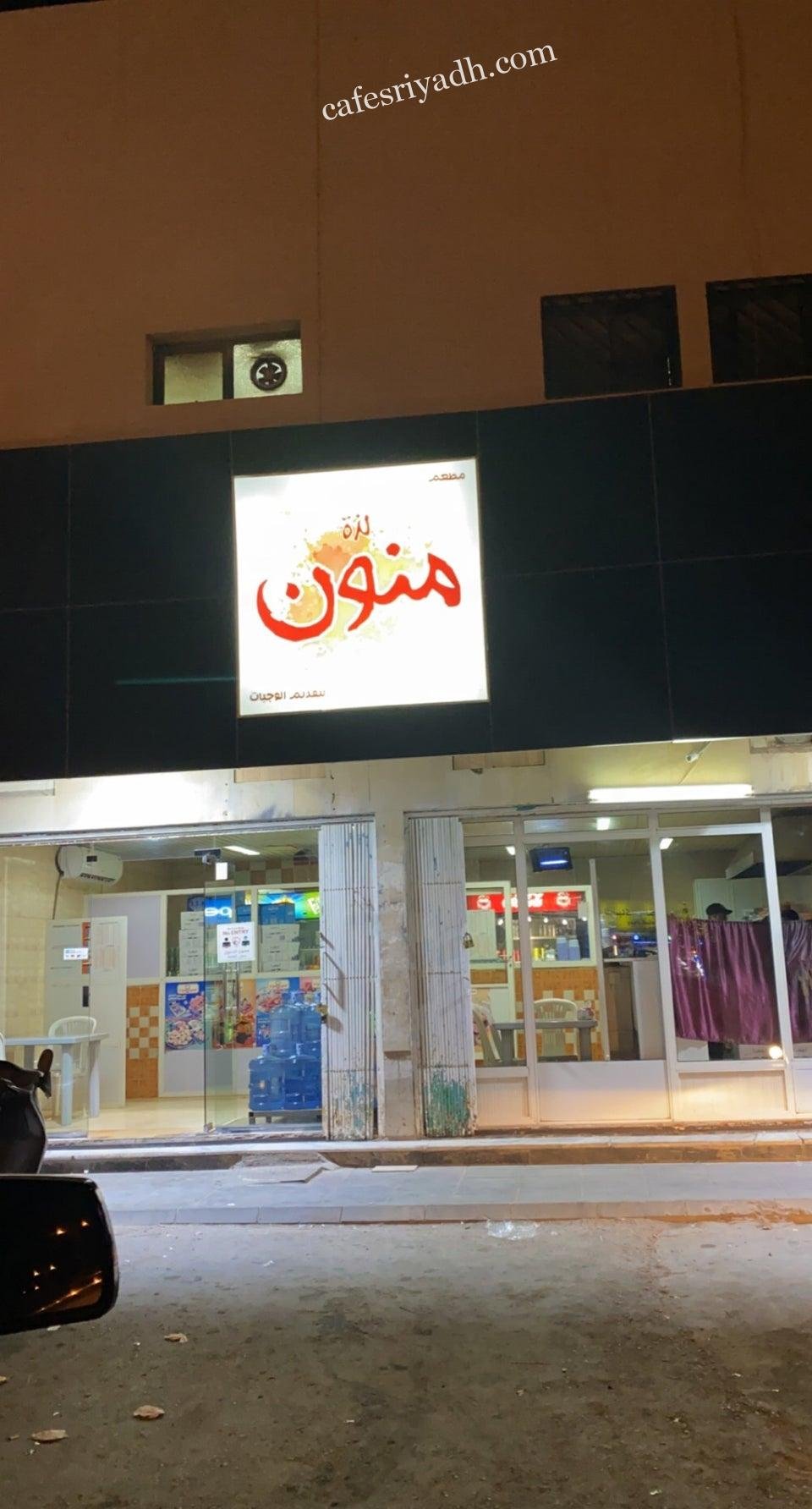 مطعم لذة منون بالرياض (الاسعار+ المنيو+ الموقع)
