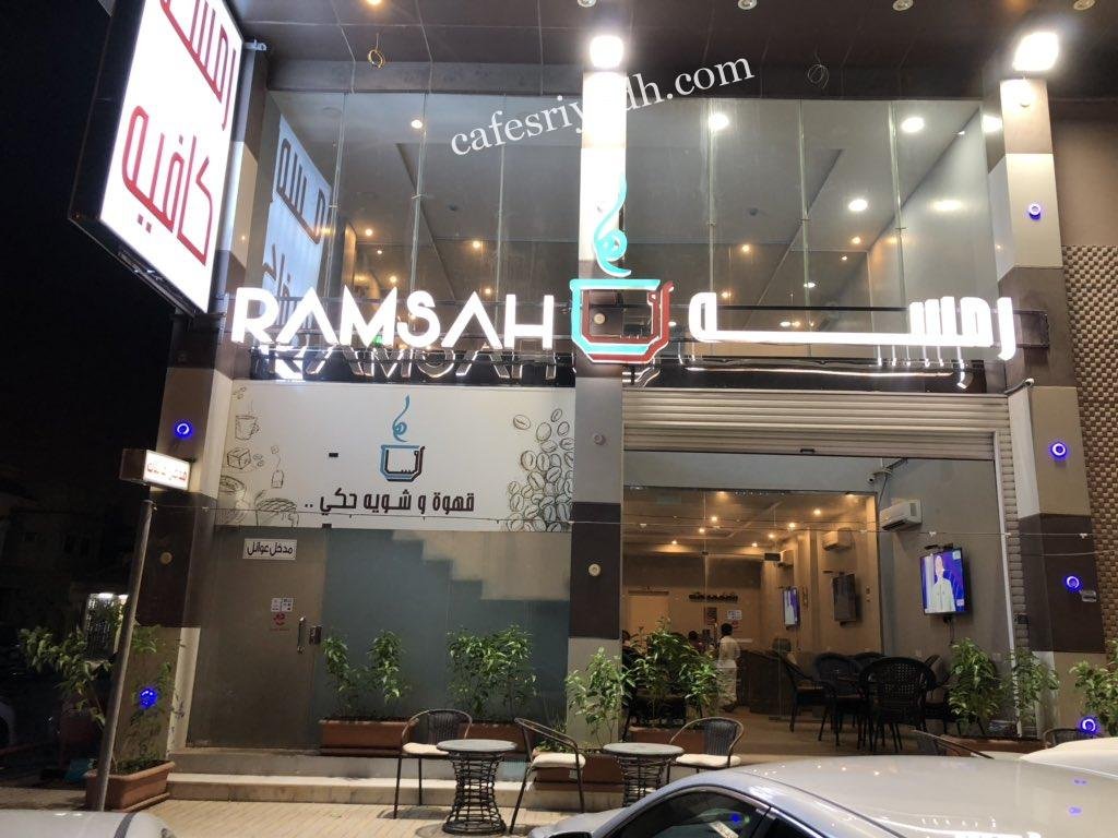 مقهى رمسة بالرياض (الأسعار+ المنيو+ الموقع)