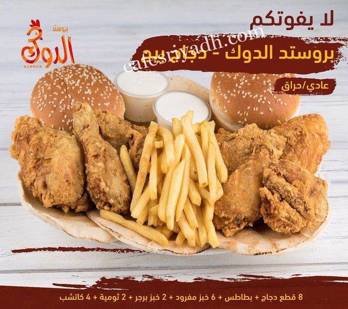 مطعم بروستد الدوك بالرياض (الأسعار+ المنيو+ الموقع)