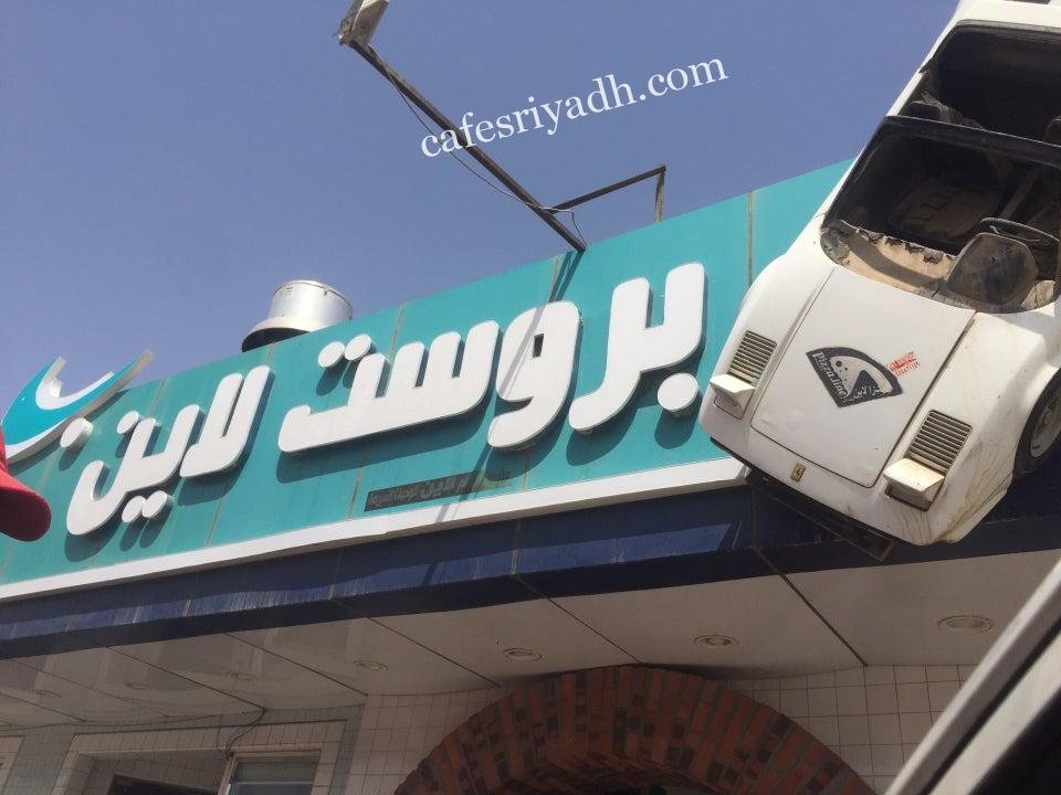 مطعم بروست لاين بالرياض (الأسعار+ المنيو+ الموقع)