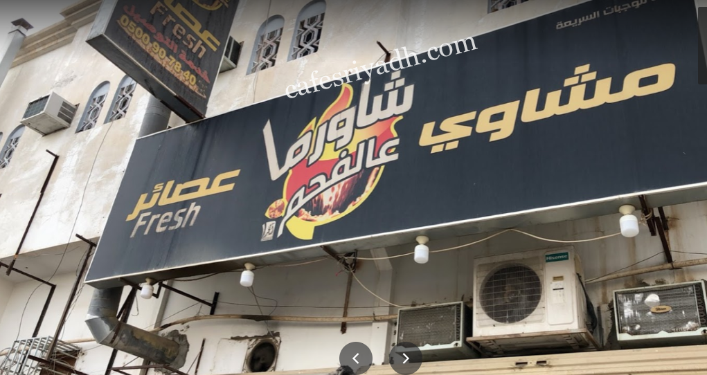 مطعم شاورما عالفحم الدوادمي (الأسعار+ المنيو+ الموقع)