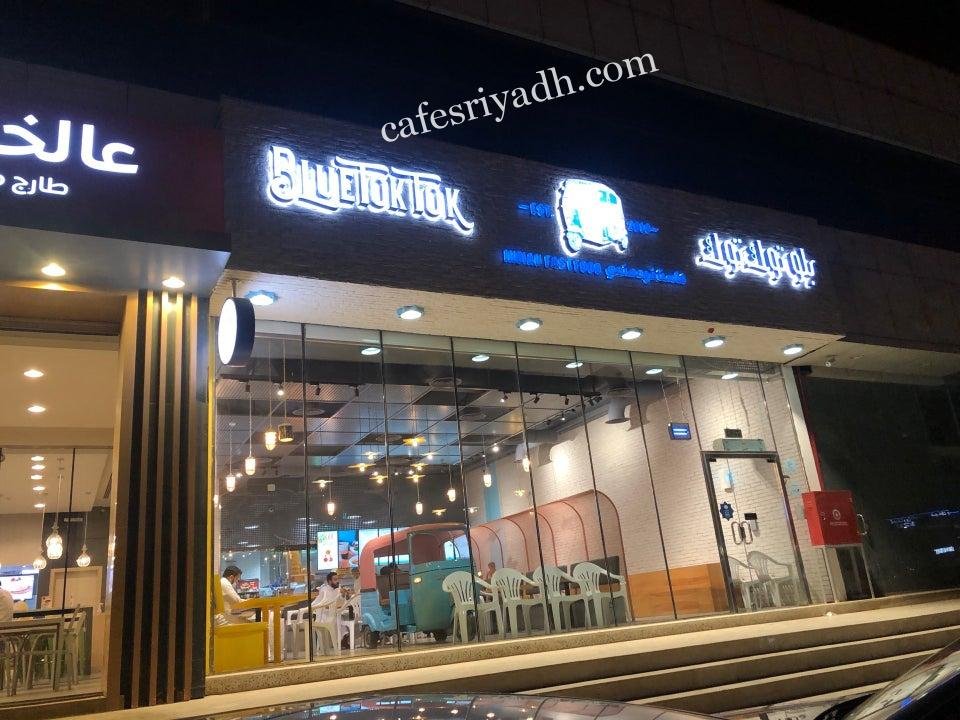 مطعم بلو توك توك‎ (الأسعار+ المنيو+ الموقع)