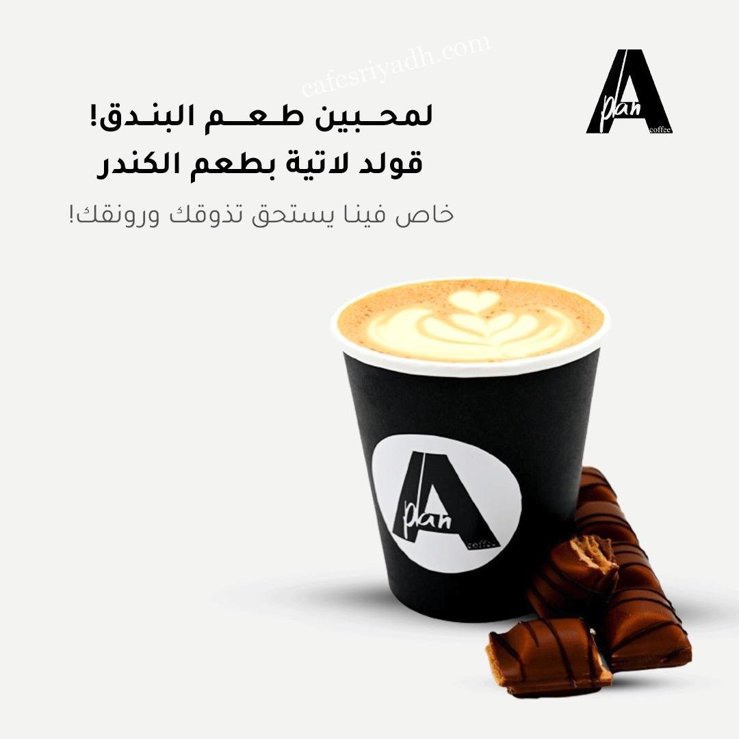 مقهى خطة ألف Plan A cafe بالرياض (الأسعار+ المنيو+ الموقع)