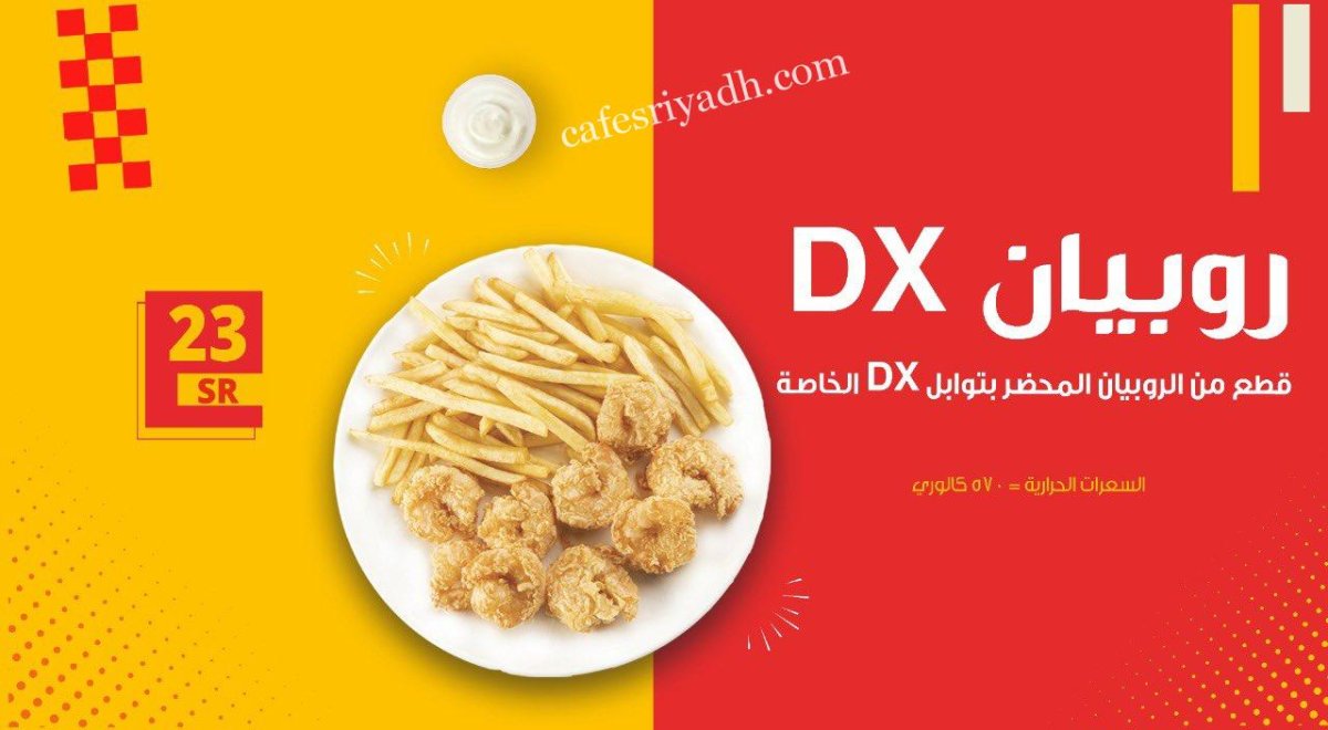 مطعم بروستد دي اكس DX بالرياض (الأسعار+ المنيو+ الموقع)