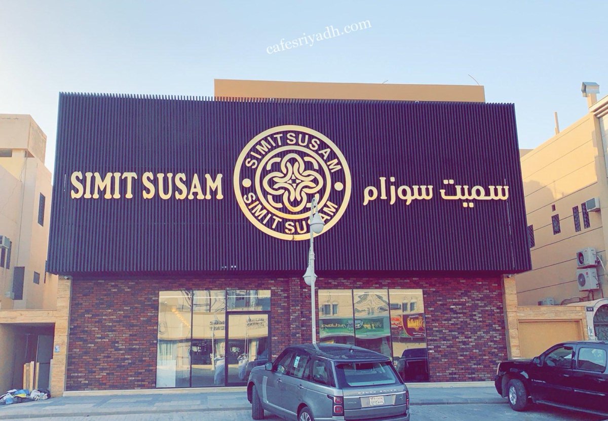 سيميت سوزام للحلويات (الأسعار+ المنيو+ الموقع)