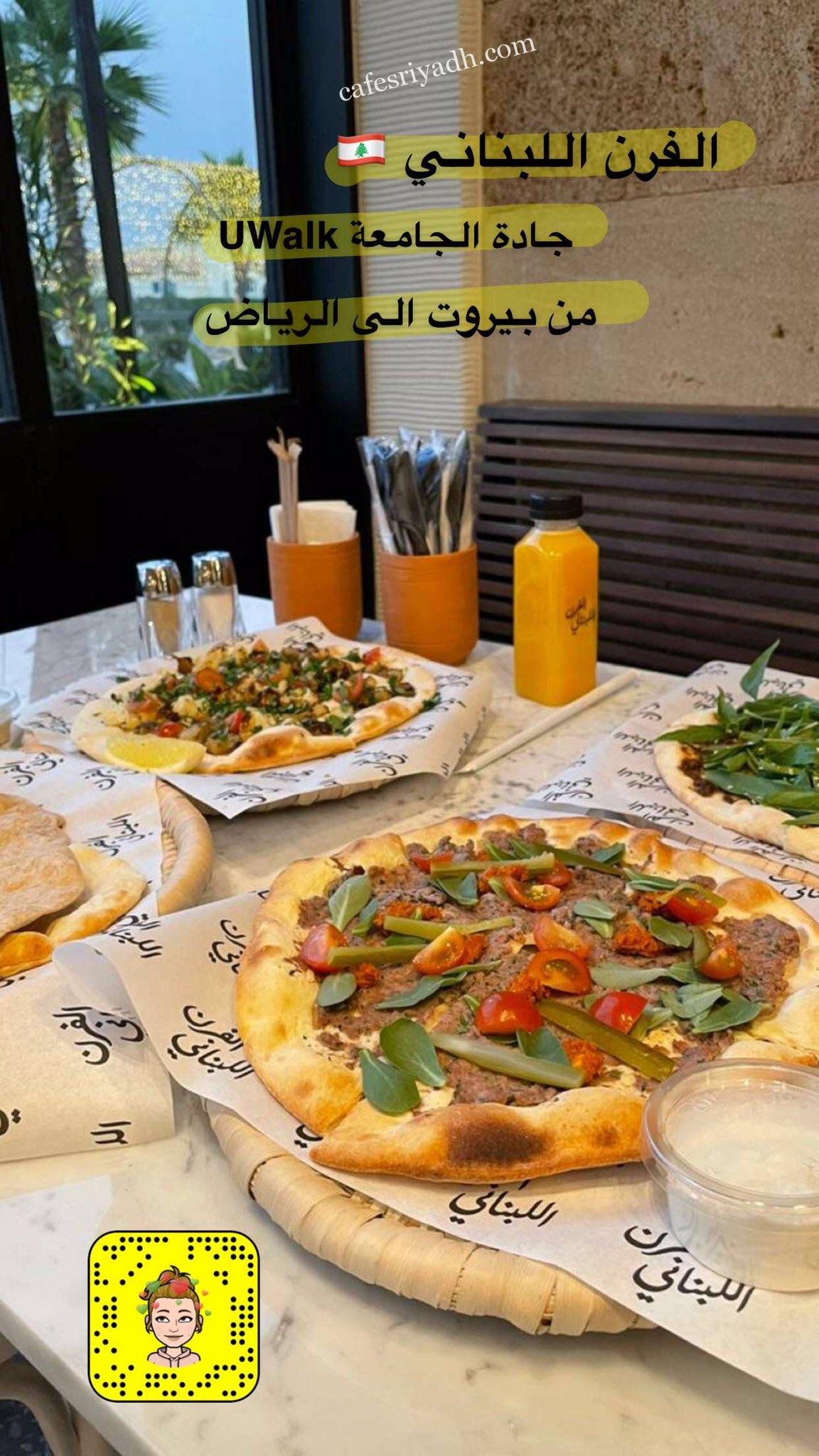 مطعم الفرن اللبنانى بالرياض (الأسعار+ المنيو+ الموقع)