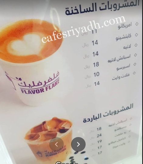منيو مطعم فلفر فليك Flavor Flake