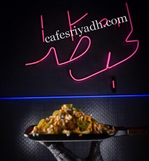 مطعم لخبطة بالرياض (الأسعار+ المنيو+ الموقع)