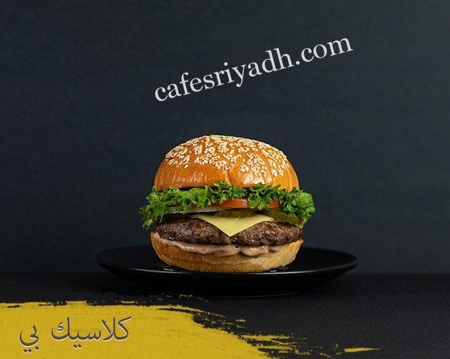 مطعم بي بي جيه برجر بالرياض (الأسعار+ المنيو+ الموقع)