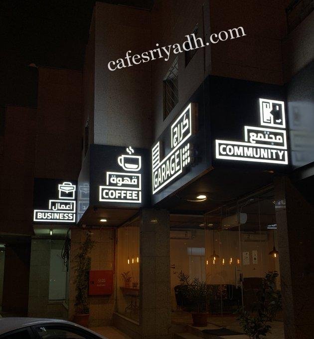 كافيه كراج بالرياض (الأسعار+ المنيو+ الموقع)