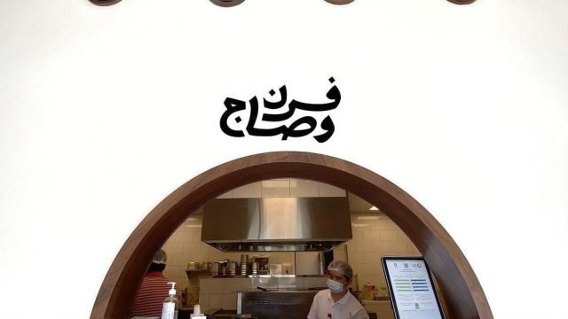 مطعم فرن وصاج بالرياض (الأسعار+ المنيو+ الموقع)