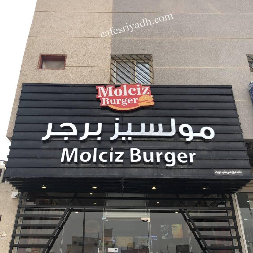 مطعم مولسيز برجر بالرياض (الأسعار+ المنيو+ الموقع)