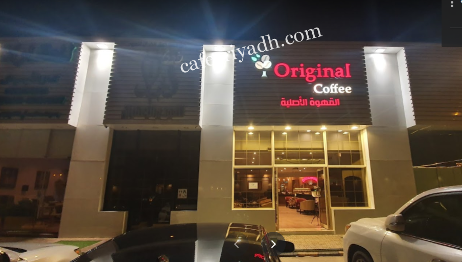 كافيه القهـوة الأصلية بالرياض (الأسعار+ المنيو+ الموقع)
