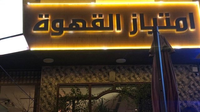 مقهى امتياز القهوة بالرياض (الأسعار+ المنيو+ الموقع)